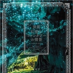 Vol.10「ファンタジー世界への旅」