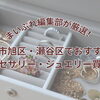 【2026年最新版】横浜市旭区・瀬谷区でアクセサリーを売るなら？まいぷれ編集部おすすめのジュエリー買取店4選
