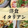 明石市・神戸市西区でおすすめの洋食・イタリアンランチ♪