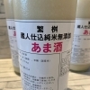 繁桝　蔵人仕込純米無添加　あま酒（数量限定）