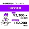 ■小論文添削