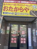 おたからや春日町feliz店