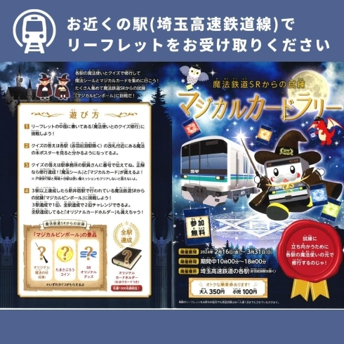 「魔法鉄道SRからの試練 マジカルカードラリー【川口のイベント情報】」
