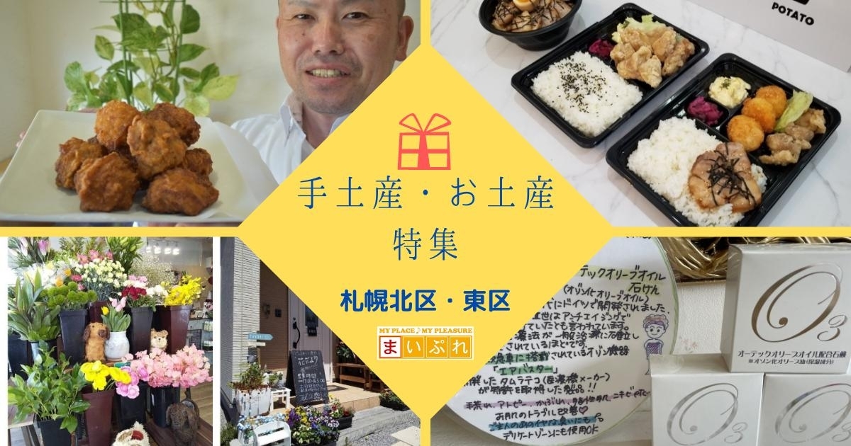 札幌市北区東区でお土産 手土産が買えるおすすめのお店まとめ まいぷれ 札幌市北区 東区 札幌市北区東区でお土産 手土産が買えるおすすめのお店まとめ まいぷれ 札幌市北区 東区