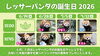 レッサーパンダの誕生会2026「【癒しのひと時】レッサーパンダお誕生日2026&ななこ成長記」