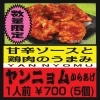 ヤンニョムからあげ
