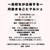 「高校生が企画する「丹原まるごとマルシェ」が3/4（土）開催！」