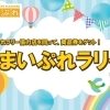 まいぷれラリー協力店一覧　～グルメ・江刺・夜～