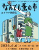 「なんでも蚤の市」開催！掘り出し気分満載「今週末はイベント盛りだくさん！大分・別府の4つのおでかけ情報🎪」