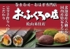 「いつもありがとうございます！巻き寿司・おはぎ・いなりの専門店おふくろの店🍵です」