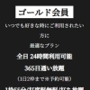   ゴールド会員  