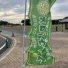 メロンウィーク開催中！！！「明日6/8（日）もメロンウィーク抽選会開催！【鉾田市の鹿島灘海浜公園】」
