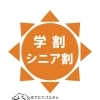 学割・シニア割