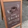 食堂喫茶　「ゴールデンボンバー好きさんの　食堂喫茶　甲賀市」