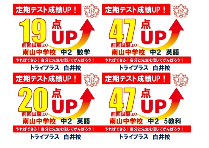 前回の定期試験からのUP事例の一部をご紹介！「南山中、白井中の皆さんへ！定期テスト対策はじめます！」