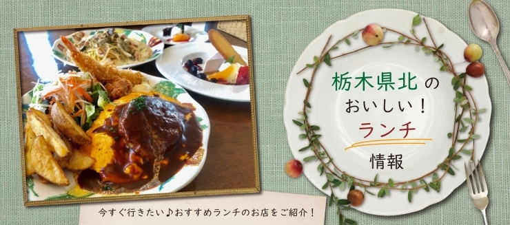 那須塩原市 大田原市のおいしいランチ情報 まとめ きらきらホットなすしおばら 那須塩原市 那須塩原市 大田原市のおいしいランチ情報 まとめ きらきらホットなすしおばら 那須塩原市
