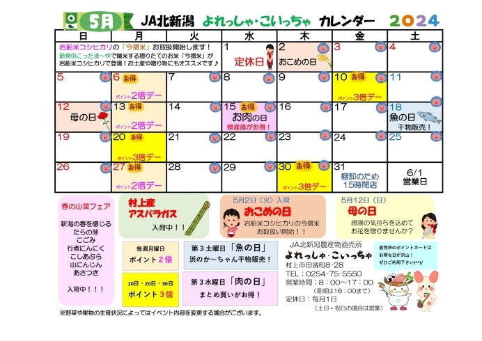 村上よれっしゃ・こいっちゃ５月のカレンダーです！「JA北新潟直売所カレンダー５月」