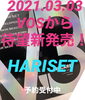 「V3 HARI SET予約受付中です✨」