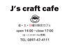 「本日も14:00より「J's craft cafe」営業、Bar営業は20時からのスタートです！！」