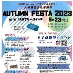 2023年9月23日（土・祝）　AUTUMN FESTA 2023 WITH 日産ブルー・スイッチ
