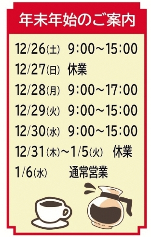 年末年始のご案内「「ちょっといい珈琲」で素敵な年末年始を・・」