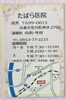 たばら医院　こちらです「たばら医院　内覧会のご案内」