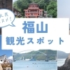 【福山観光ガイド】地元で人気の観光スポットまとめ