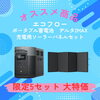 エコフロー　ポータブル蓄電池「9月7日(土)　超大満足セール【商品紹介2】」