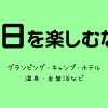 休日を楽しむなら／させぼ生活・暮らしの便利帳