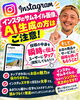 「インスタのサムネイル画像、AI生成の方はご注意！タップされるための大切なポイント♪」