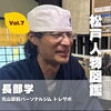 【松戸人物図鑑】長部 学さん (手打ちそば長幸) Vol.7