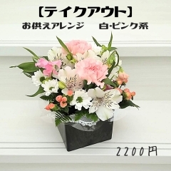 「お供えアレンジ　白・ピンク系」  お供え・お悔み・お彼岸・お盆・法要・法事・命日などに。