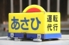 有限会社あさひ代行 - 河東郡音更町木野西通 - まいぷれ[帯広・十勝]