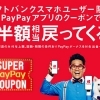 ソフトバンクスマホユーザー限定！PayPayアプリのクーポンで最大半額相当戻ってくる！