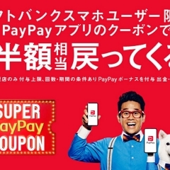ソフトバンクスマホユーザー限定！PayPayアプリのクーポンで最大半額相当戻ってくる！
