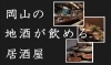 岡山の地酒が飲める居酒屋特集 岡山の地酒が飲める居酒屋特集 まいぷれ 岡山市