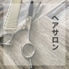 ヘアサロン