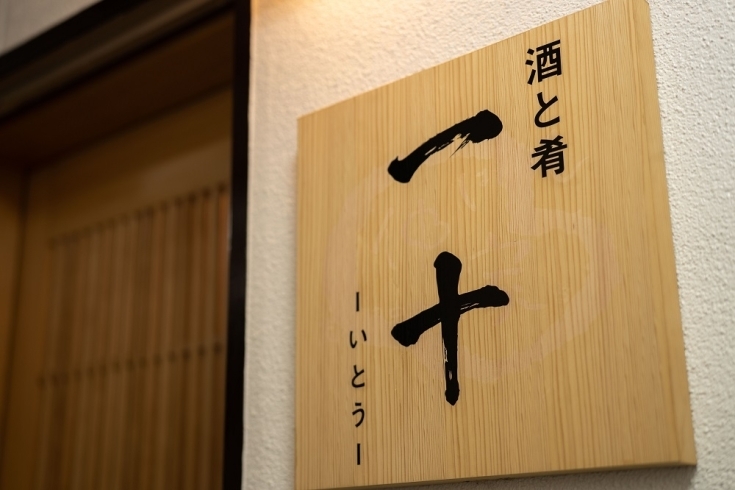 「酒と肴 一十 （いとう）」日本酒と一緒に肴を味わう、贅沢な時間をお楽しみください。