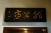 大正時代の龍公亭開店当時から<br>店内に掛けられていたもの