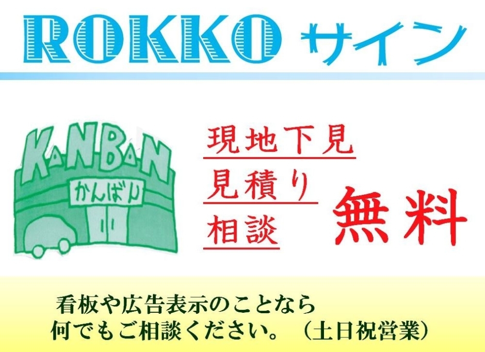 Rokkoサイン 広告 看板 印刷 ホームページ制作 いたみん 伊丹市