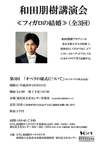 「和田朋樹講演会≪フィガロの結婚≫第3回　オペラの様式について（オペラハウス四方山話）」