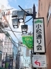 平和橋通り『大衆酒場魚三』を曲がった所からが『小松通り会』「新小岩 小松通り会」