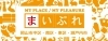 「まいぷれ岡山市中区・南区編集部」岡山市中区・南区の情報ならおまかせ！