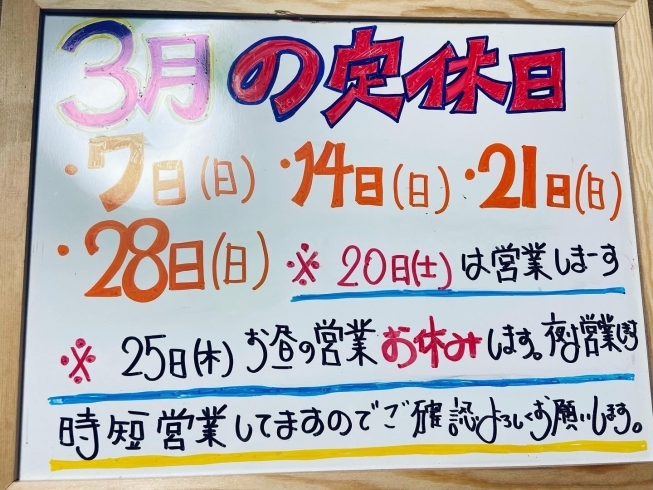 3月の定休日とお知らせ「今週も明るく楽しくモリモリ食べて！」