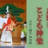 井草八幡宮 遅野井こども神楽 2025年5月5日 | まいぷれ杉並区スタッフ映画・演劇・芸能他鑑賞レポート| まいぷれ[杉並区]