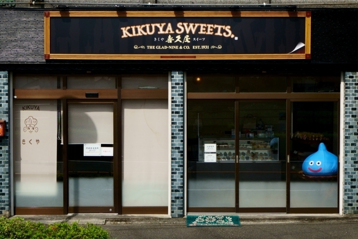 Kikuya Sweets パン スイーツ 洋菓子 和菓子 まいぷれ 出水 阿久根 長島