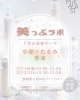 小顔×たるみ「7/18美っぷラボ開催レポート｜世代を超えて楽しむ小顔×たるみケア体験(静岡市葵区)」