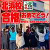 北浜校合格発表日「ご卒業、おめでとうございます！【小学生・中学生を対象にした学習塾　集団授業と個別指導で高校受験対策も】」