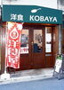 「洋食　KOBAYA」温かい作りたてを召し上がれ～。