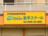 「Clear進学スクール」「明るく、明快・Clearな授業！」がモットーの学習塾です。